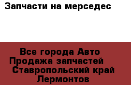 Запчасти на мерседес 203W - Все города Авто » Продажа запчастей   . Ставропольский край,Лермонтов г.